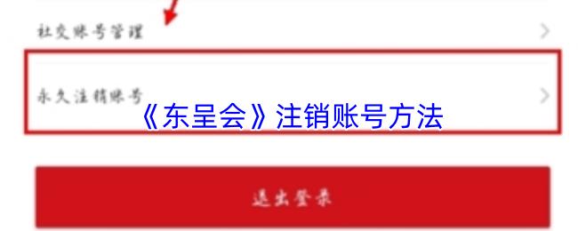 东呈会 注销账号方法