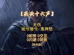 燕云十六声玼兮瑳兮无伤怎么打