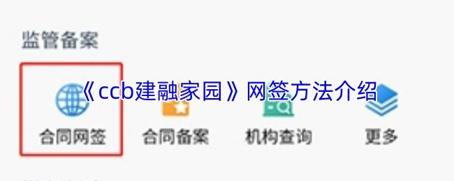ccb建融家园 网签方法介绍