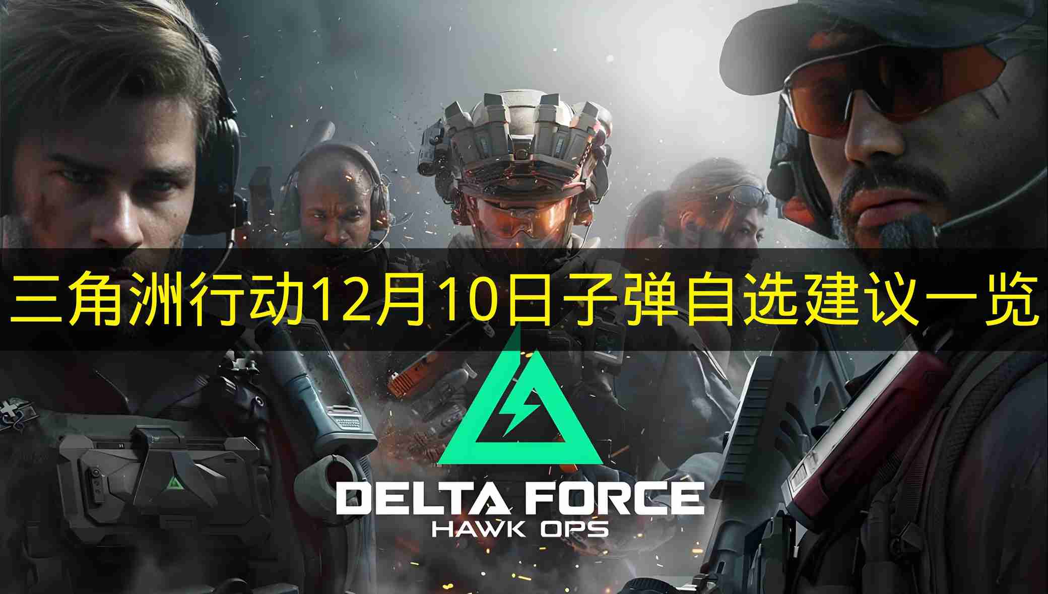 三角洲行动 12月10日子弹自选建议一览