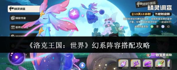 洛克王国：世界 幻系阵容搭配攻略