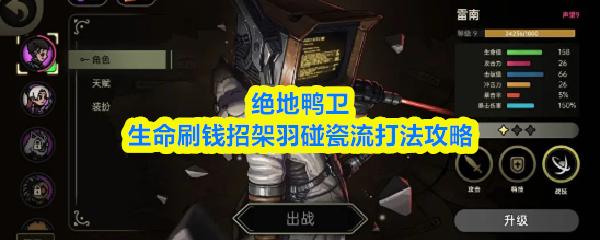 绝地鸭卫生命刷钱招架羽碰瓷流打法攻略