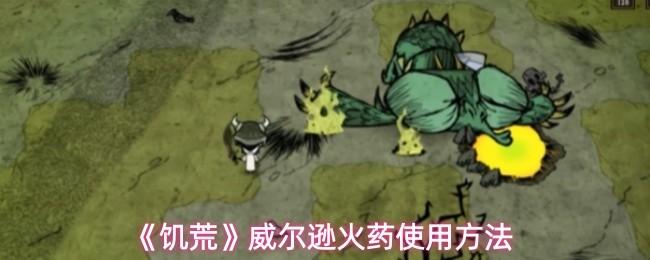 饥荒 威尔逊火药使用方法