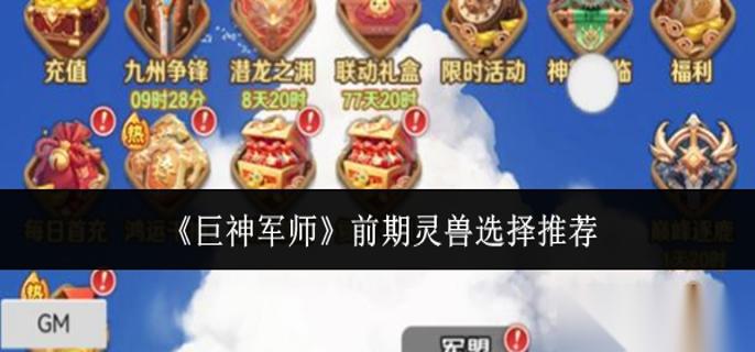 巨神军师前期灵兽怎么选 前期灵兽选择推荐