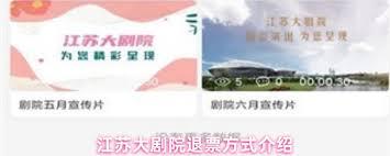 江苏大剧院如何退票