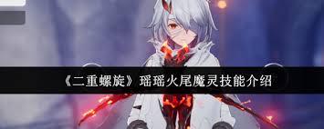 二重螺旋瑶瑶火尾魔灵技能是什么