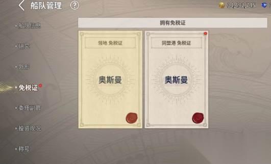 大航海时代 免税证介绍