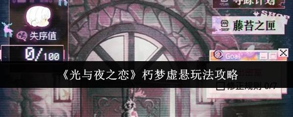 光与夜之恋 朽梦虚悬玩法攻略