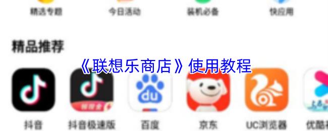 联想乐商店 使用教程