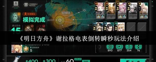 明日方舟 谢拉格电表倒转瞬秒玩法介绍