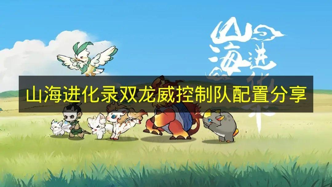 山海进化录 双龙威控制队配置分享