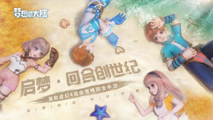 梦想新大陆 启梦测试今日开启，回合新生经典回潮!