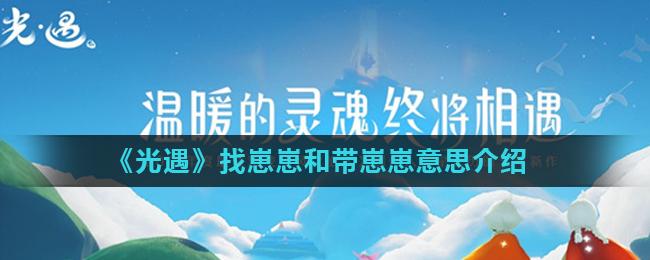 光遇 找崽崽和带崽崽意思介绍