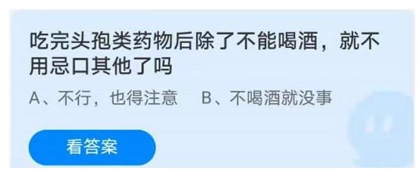 小鸡宝宝考考你4月23日日新鲜答案 蚂蚁庄园今日问题头孢配酒可以吗
