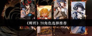 辉烬如何选择T0角色