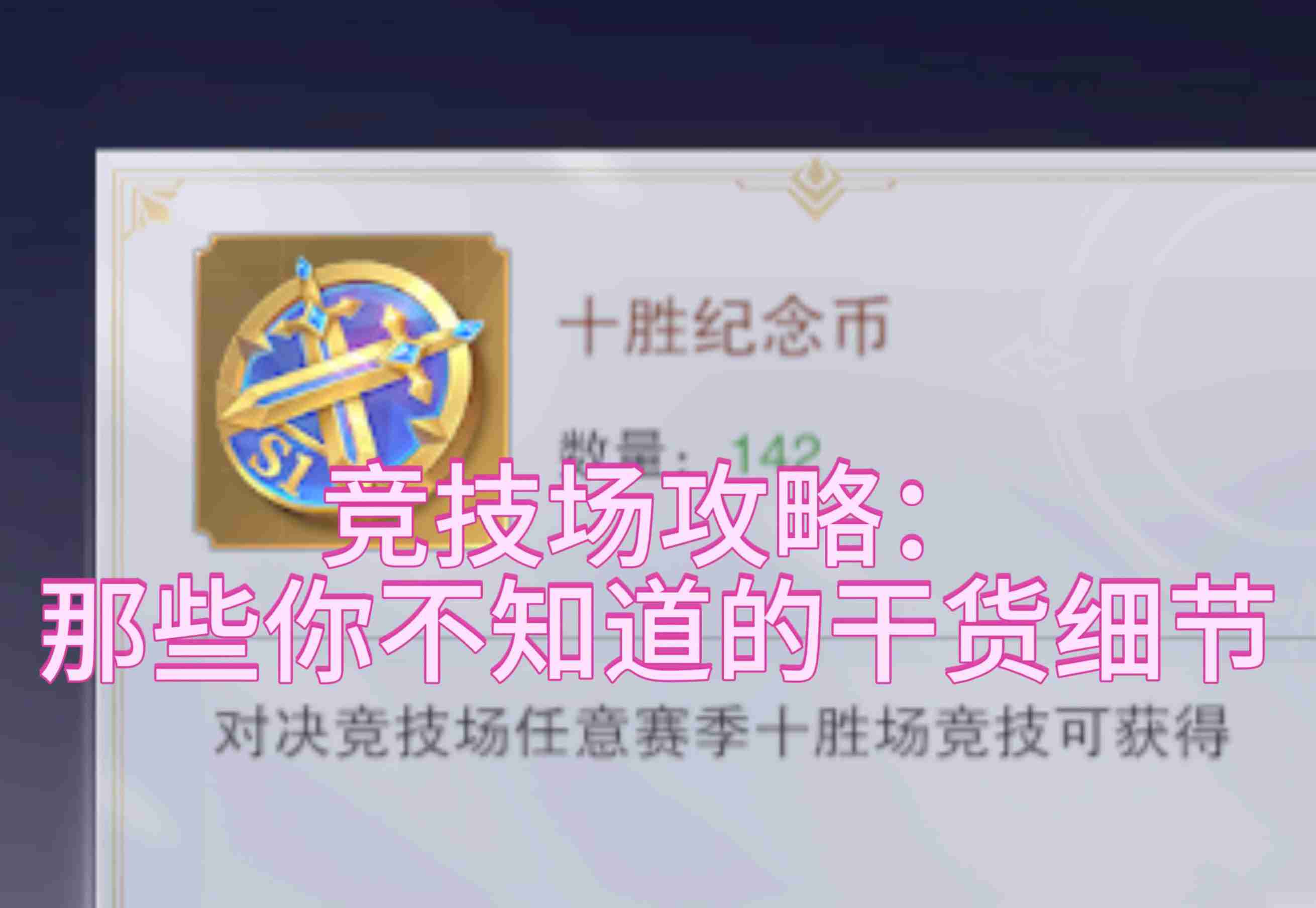 斗罗大陆 魂师对决竞技场攻略 细节篇 第十二期✊