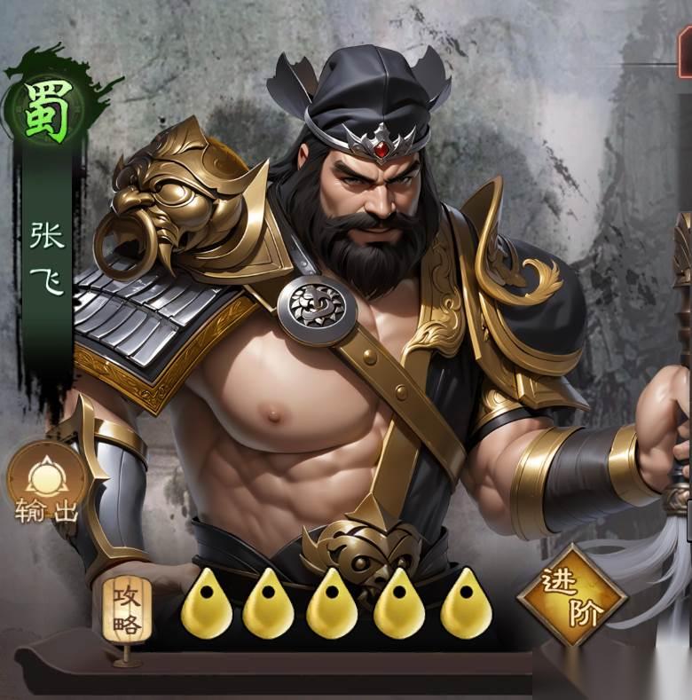 三国乱世霸王张飞角色