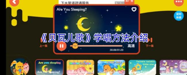 贝瓦儿歌 学唱方法介绍