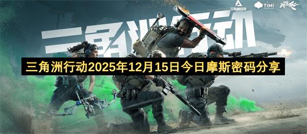 三角洲行动2025年12月15日今日摩斯密码分享