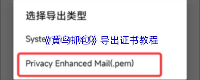 黄鸟抓包 导出证书教程