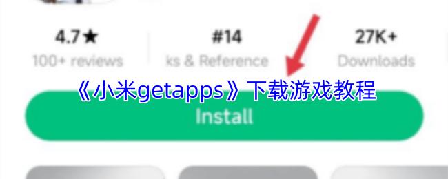 小米getapps 下载游戏教程