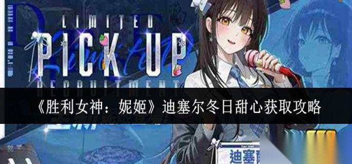 胜利女神妮姬迪塞尔冬日甜心怎么获取 迪塞尔冬日甜心获取攻略