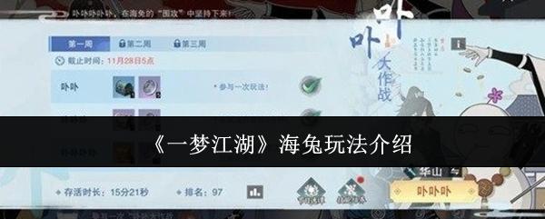 一梦江湖 海兔玩法介绍