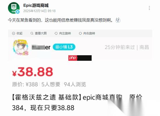 闹剧继续 霍格沃茨 EPIC账号“热卖”中