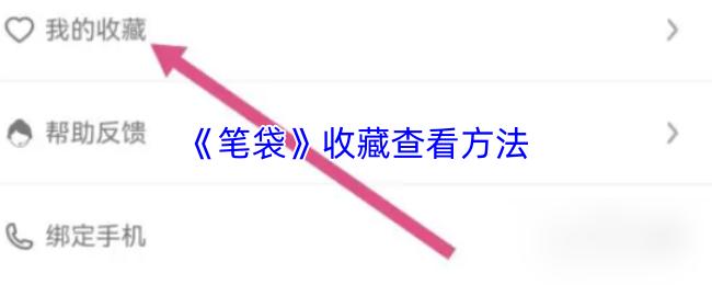 笔袋 收藏查看方法