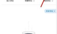 腾讯会议怎么设置会议弹幕