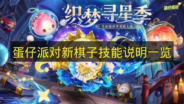 蛋仔派对 新棋子技能说明一览