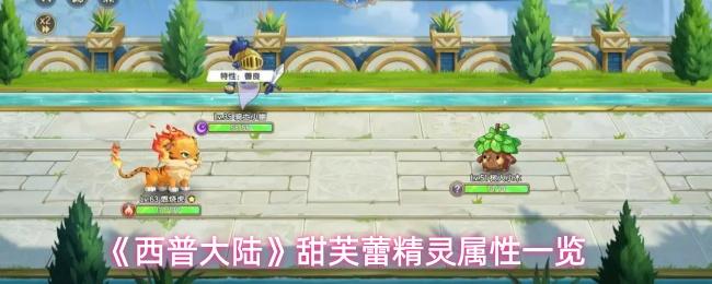 西普大陆 甜芙蕾精灵属性一览