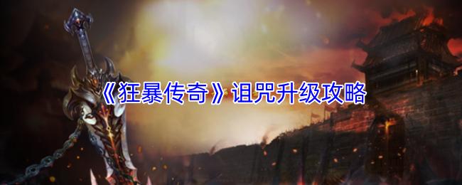 狂暴传奇 诅咒升级攻略