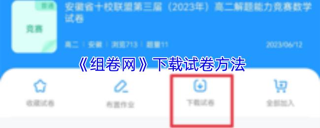 组卷网 下载试卷方法