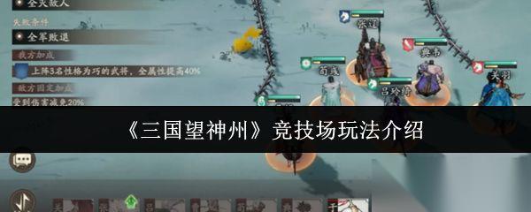 三国望神州 竞技场玩法介绍