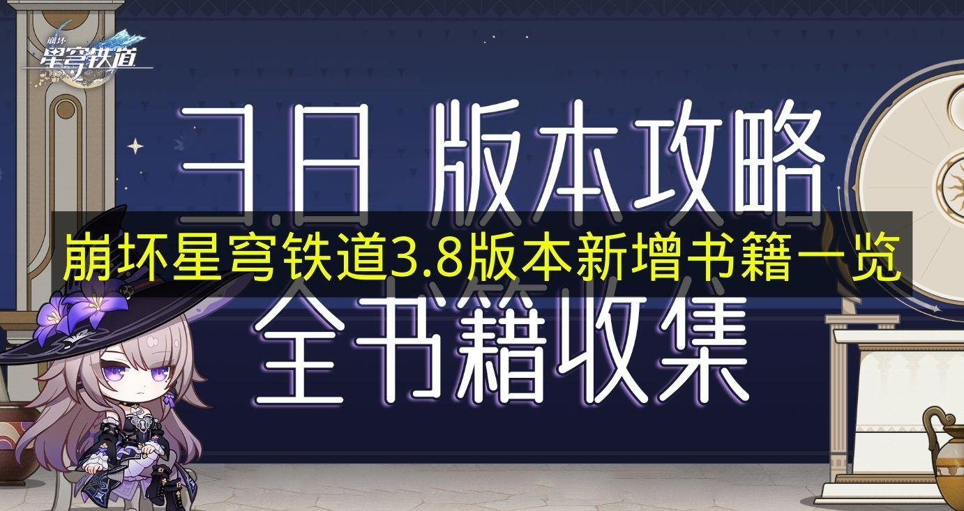 崩坏星穹铁道 3.8版本新增书籍一览
