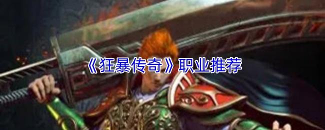 狂暴传奇 职业推荐