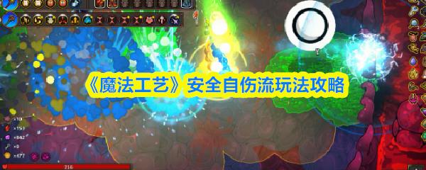 魔法工艺 安全自伤流玩法攻略