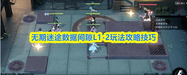 无期迷途数据间隙L1 2玩法攻略技巧