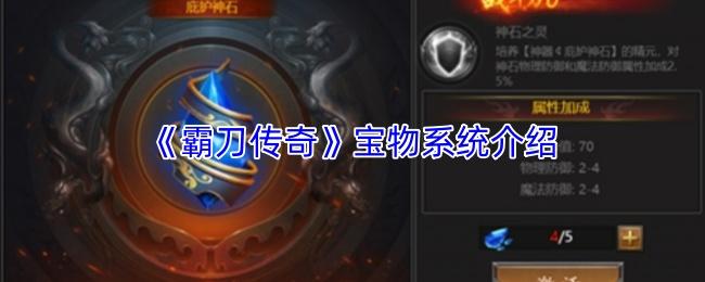 霸刀传奇 宝物系统介绍