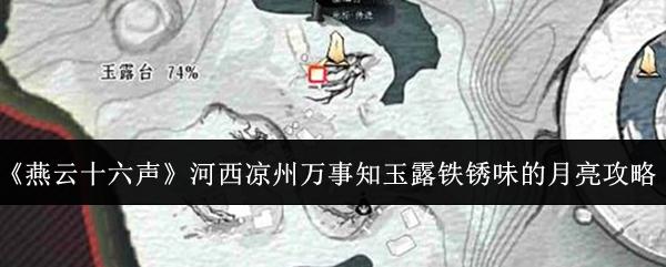 燕云十六声 河西凉州万事知玉露铁锈味的月亮攻略