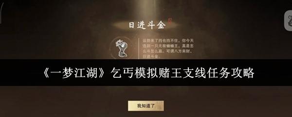 一梦江湖 乞丐模拟赌王支线任务攻略