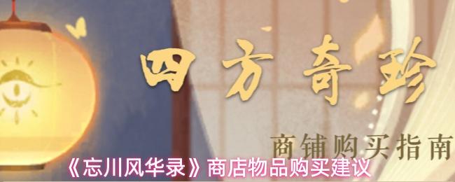 忘川风华录 商店物品购买建议