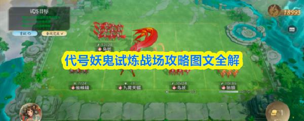 代号妖鬼试炼战场攻略图文全解