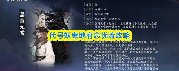 代号妖鬼地府忘忧流攻略