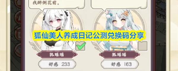 狐仙美人养成日记公测兑换码分享