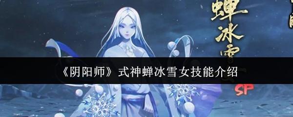 阴阳师 式神蝉冰雪女技能介绍
