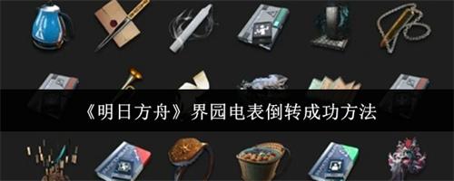 明日方舟界园电表怎么倒转成功 明日方舟界园电表倒转成功方法