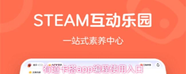有道卡搭app编程使用入口
