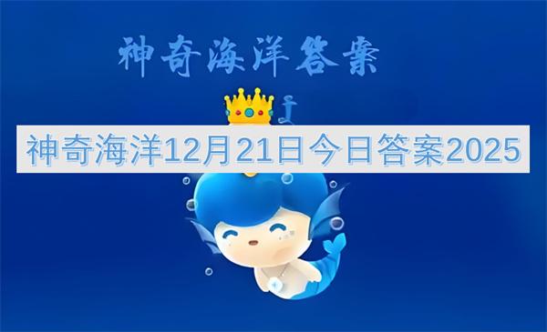 神奇海洋12月21日今日答案2025